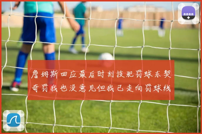 詹姆斯回应最后时刻技犯罚球东契奇罚我也没意见但我已走向罚球线