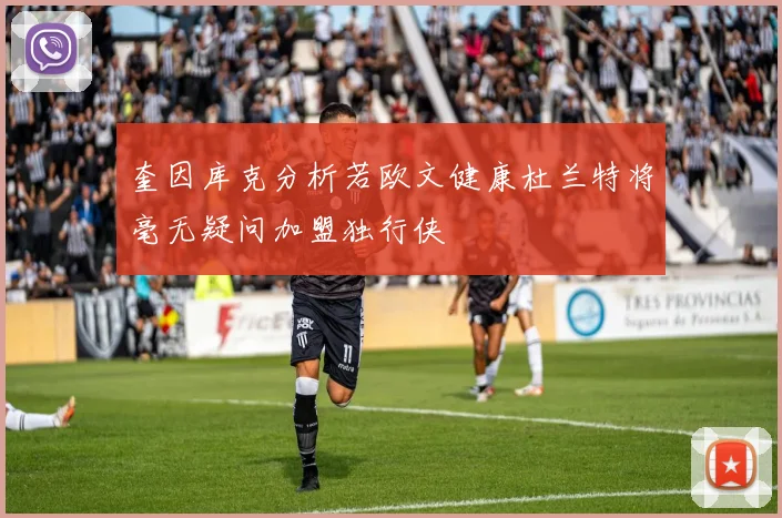 奎因库克分析若欧文健康杜兰特将毫无疑问加盟独行侠