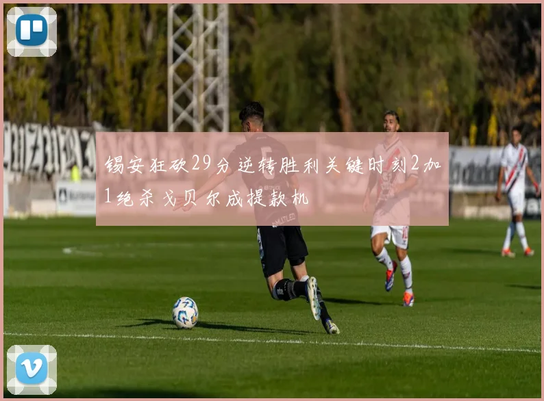 锡安狂砍29分逆转胜利关键时刻2加1绝杀戈贝尔成提款机