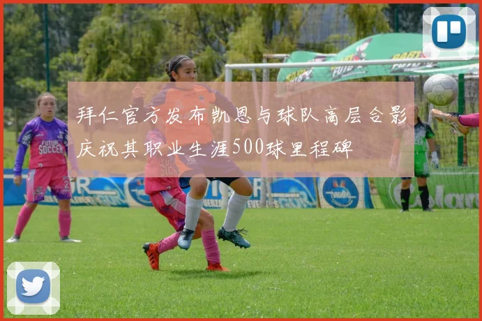 拜仁官方发布凯恩与球队高层合影庆祝其职业生涯500球里程碑