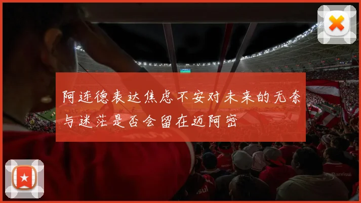 阿连德表达焦虑不安对未来的无奈与迷茫是否会留在迈阿密