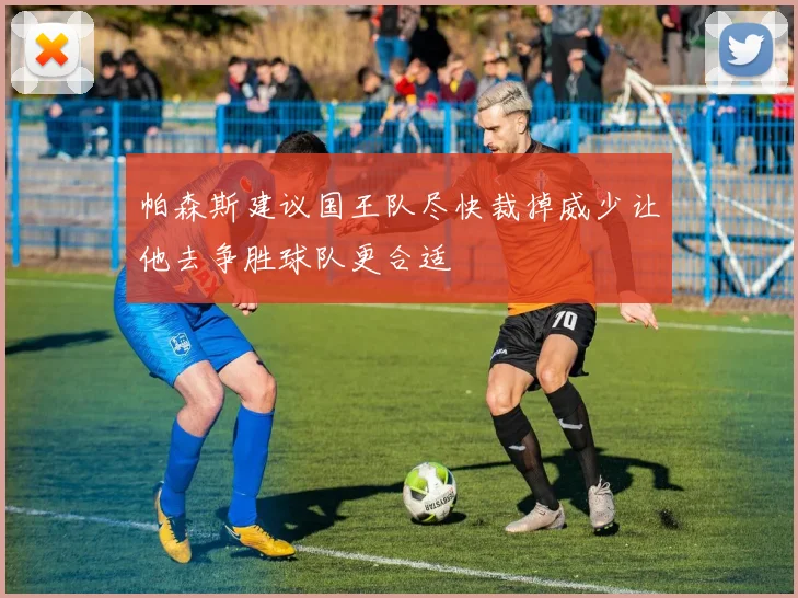 帕森斯建议国王队尽快裁掉威少让他去争胜球队更合适
