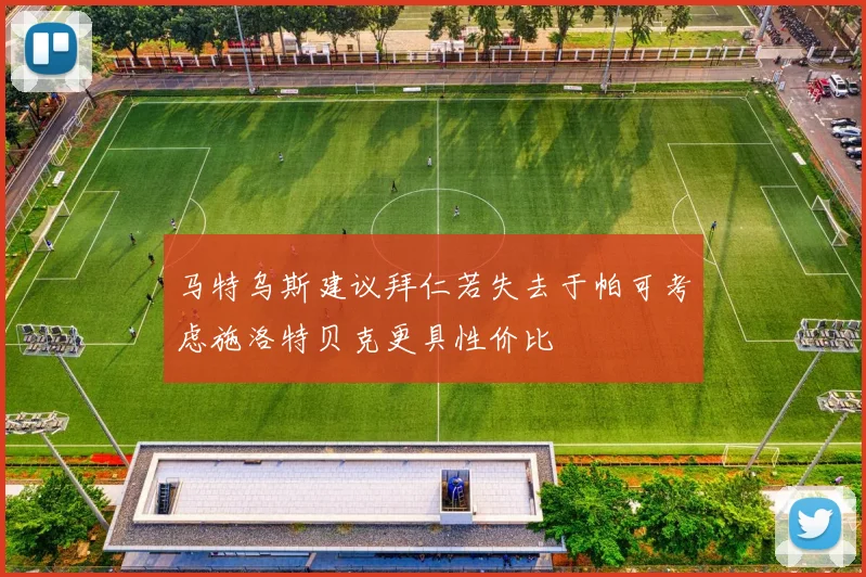 马特乌斯建议拜仁若失去于帕可考虑施洛特贝克更具性价比