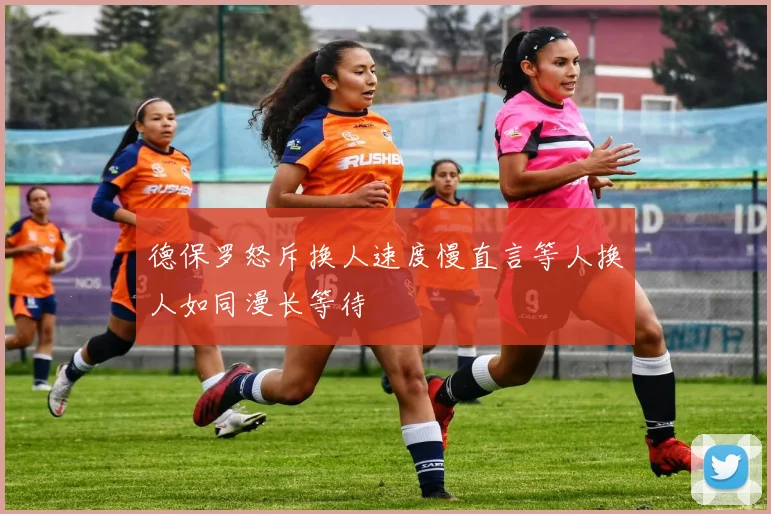 德保罗怒斥换人速度慢直言等人换人如同漫长等待