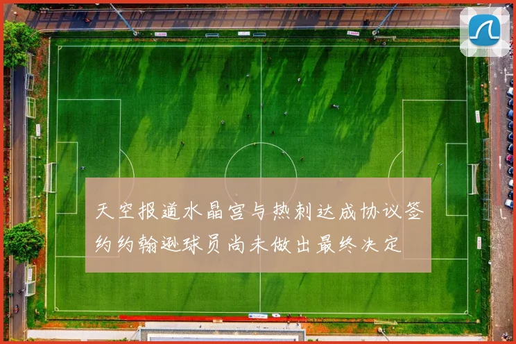 天空报道水晶宫与热刺达成协议签约约翰逊球员尚未做出最终决定
