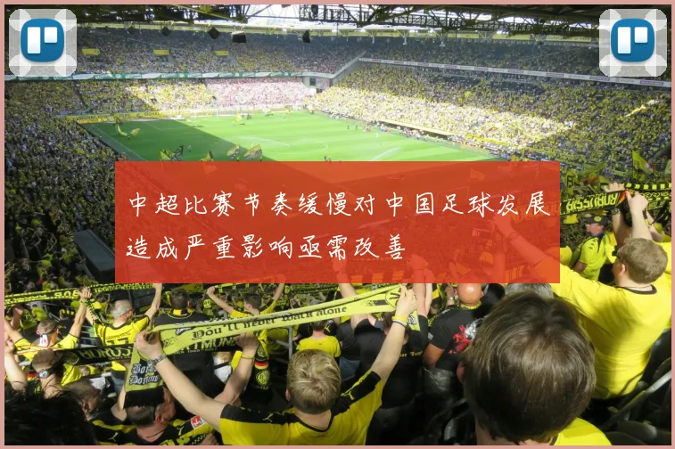 中超比赛节奏缓慢对中国足球发展造成严重影响亟需改善
